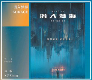             “AIGC单元”入围作品《潜入梦海》          