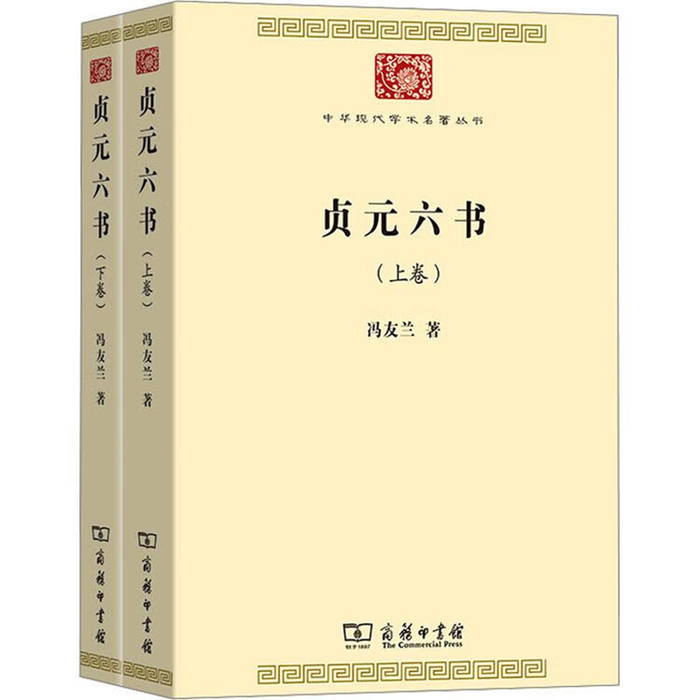 冯友兰著《贞元六书》