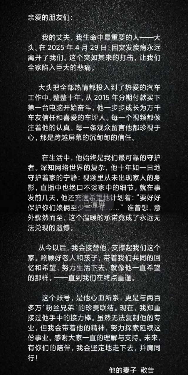 大头的妻子发布公告称丈夫离世