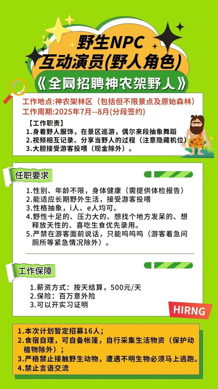 景区招聘广告。