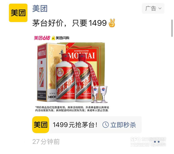 （首次进军618的美团拿出万瓶茅台抢购活动）