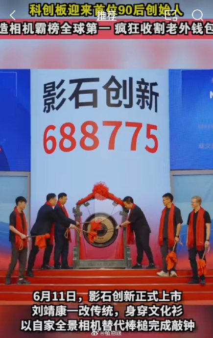 今天影石创新正式上市,创始人刘靖康生于1991年,现场用全景相机敲钟