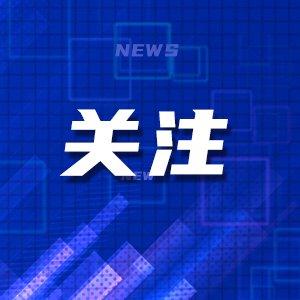 快讯：韩国军方停止对朝扩音广播