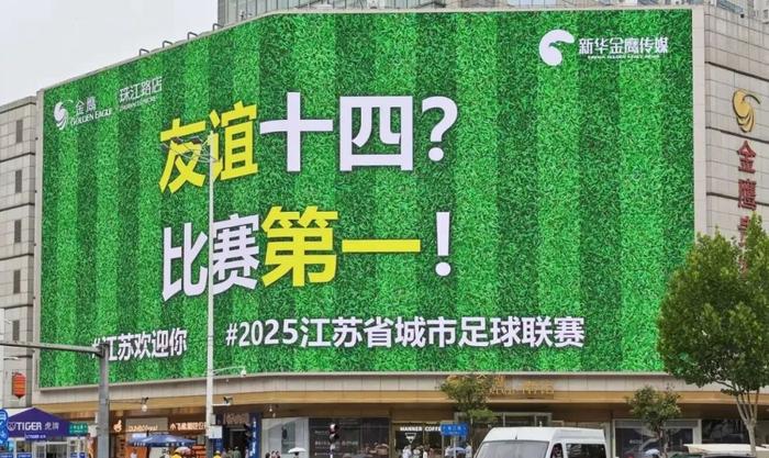 ????6月14日,“苏超”淮安对阵南京的比赛即将举行,南京街头大屏打出“友谊十四?比赛第一!”等标语。中新社记者 泱波 摄