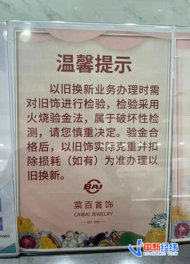 菜百首饰店内提示来源：中新经纬 魏薇摄