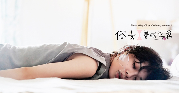 《俗女养成记2》海报（图片来源：豆瓣）