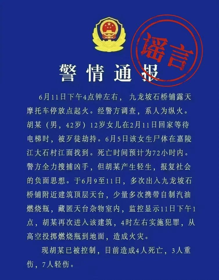 该通报为谣言