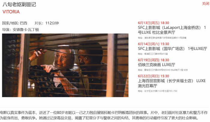《八旬老妪剿匪记》排片信息