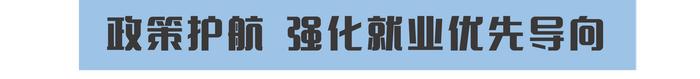扩岗471.8万！教育部打出毕业生就业“组合拳”