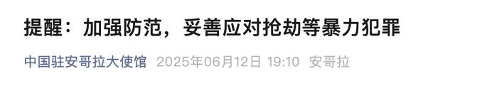 来源：中国驻安哥拉大使馆编辑：朱嘉琪校对：王怡审核：苏芳往期回顾星标关注环球网国际资讯尽掌握‍ 