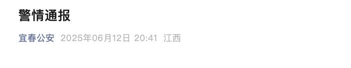 来源：宜春公安编辑：朱嘉琪校对：王怡审核：苏芳往期回顾星标关注环球网国际资讯尽掌握‍ 
