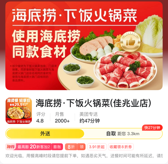 截图来源于美团外卖