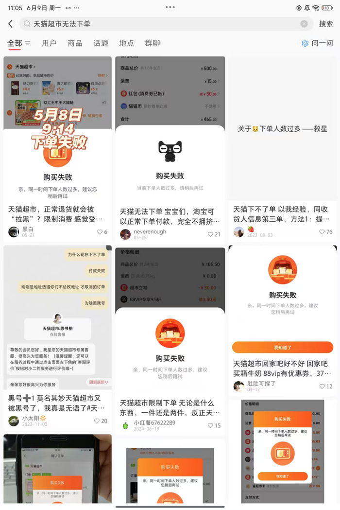 多名消费者在社交平台反映其天猫超市账号无法下单