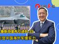 巴基斯坦宣布引进歼-35，介文汲：彰显中国的海外军援实力