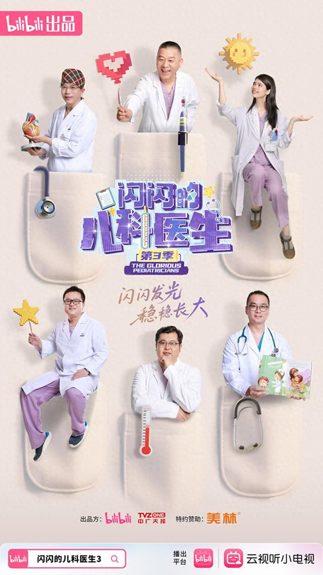 《闪闪的儿科医生3》海报
