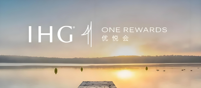 图/洲际酒店集团常旅客计划IHG洲际优悦会