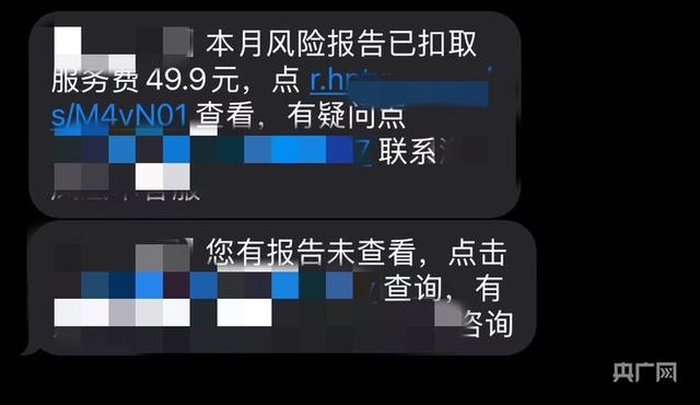 第三方风险检测公司的每月自动扣款短信截图（央广网发 受访者供图）