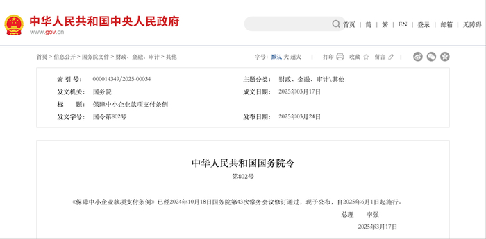 保障中小企业款项支付条例