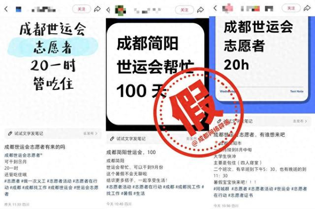 有网民在互联网社交平台假借“成都世运会志愿者”名义，发布不实兼职招聘信息。图源网络