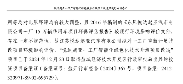 2024年该项目已经取得投资备案证，来源：悦达起亚一工厂智能化绿色化技术升级项目改造项目环境影响报告书