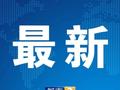 以军：伊朗向以色列发射100余架无人机