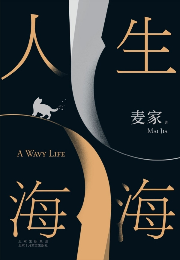 《人生海海》中文版，北京十月文艺出版社·新经典文化，2023年8月版