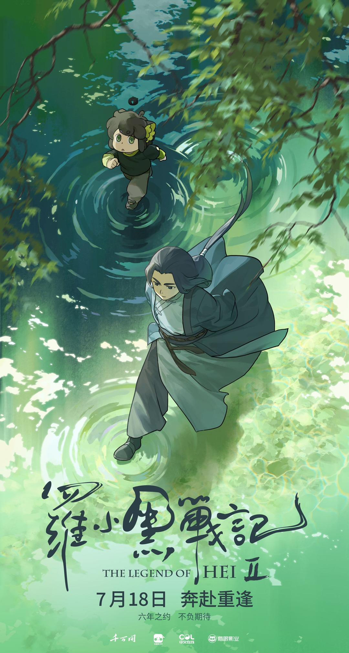 时隔六年,动画电影《罗小黑战记2》定档7月18日