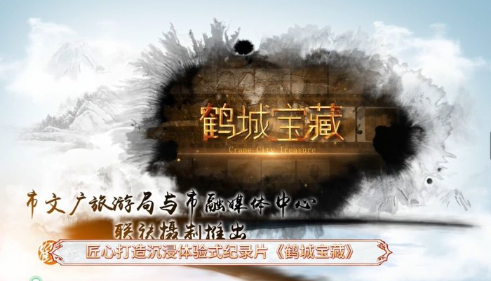 《鹤城宝藏》系列纪录片截图