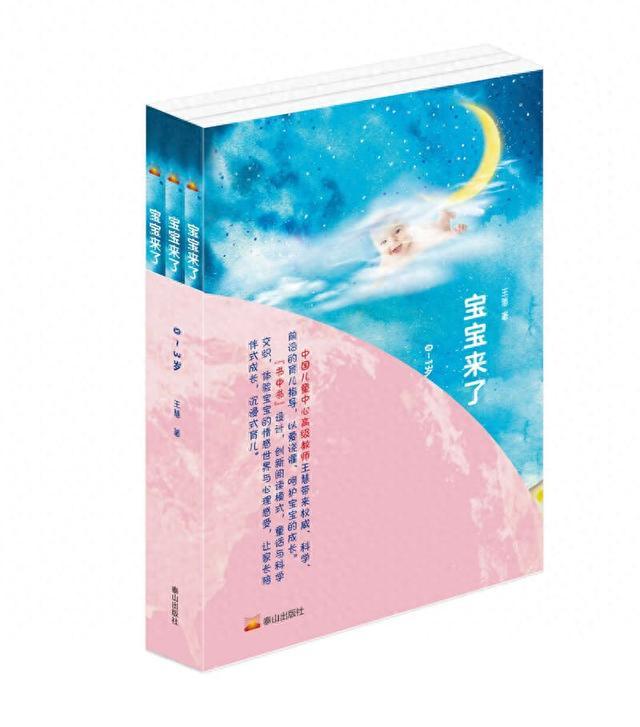《宝宝来了》书封。泰山出版社供图