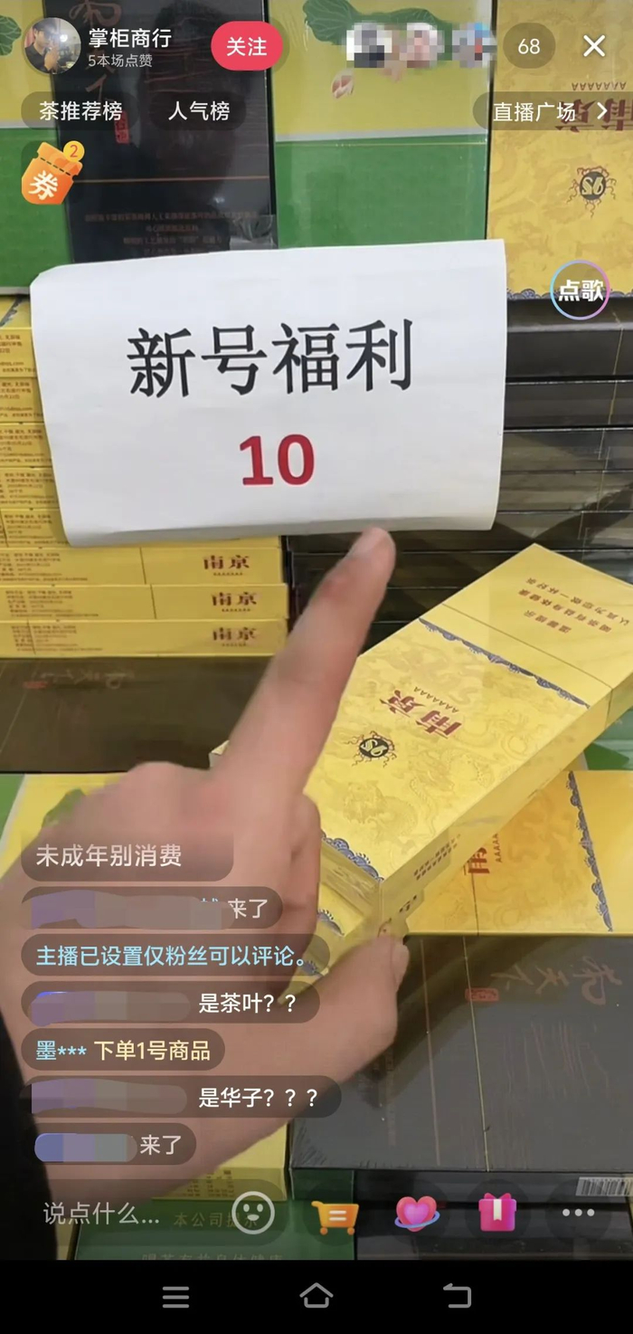 ▲一个名为“掌柜商行”的直播间里，摆放着类似香烟品牌“南京”“荷花”等产品的茶叶。电商平台截图