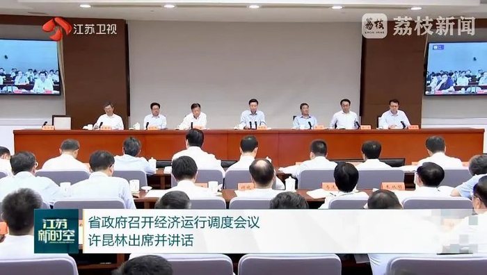 6月13日下午，江苏省政府召开经济运行调度会议