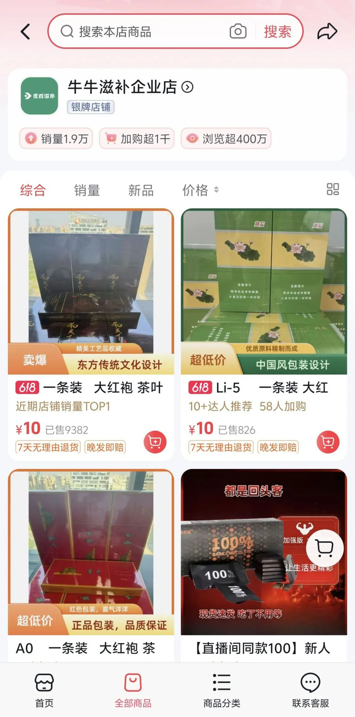 ▲某电商平台一个名为“牛牛滋补企业店”的店铺，包装仿“中华”“荷花”等产品的茶叶，一条装售价为10元。电商平台截图