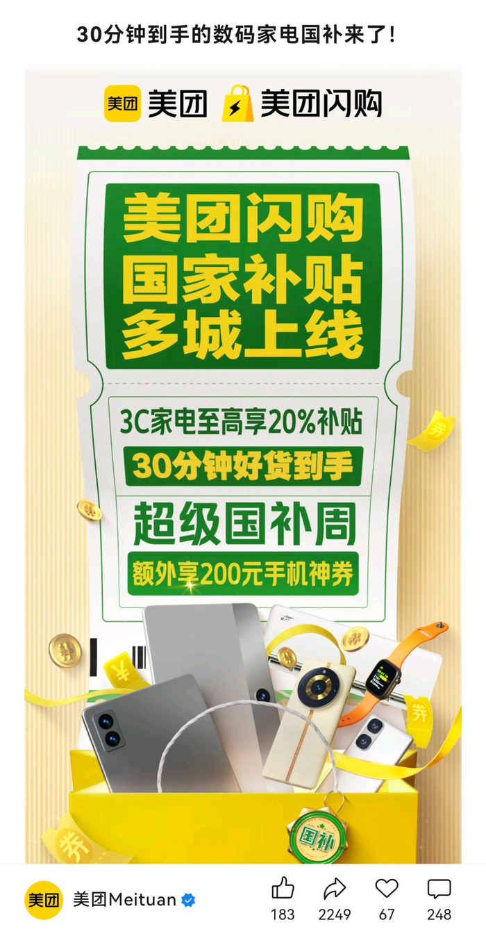 数码家电产品是闪购市场竞争的焦点之一 美团公众号截图