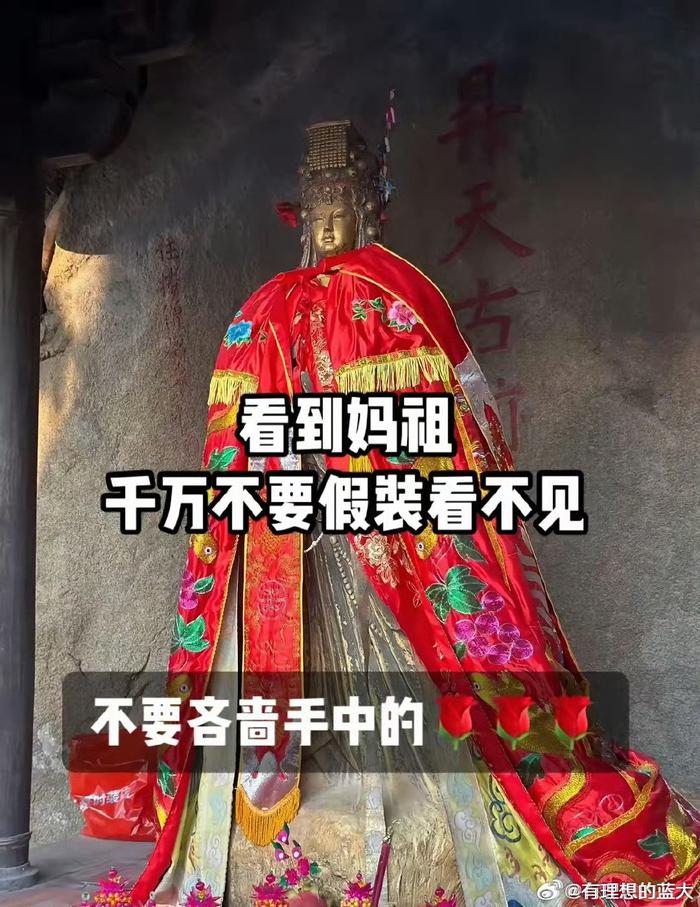 网友称看见妈祖需三秒内点亮红星，称许愿很灵
