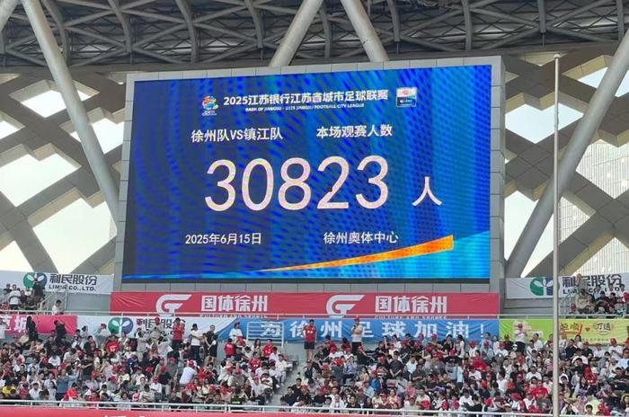 徐州队主场迎战镇江队的比赛创造了“苏超”现场观赛人数新纪录。 “徐州发布” 图