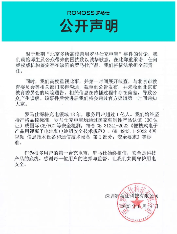 （深圳罗马仕科技有限公司此前发布声明）