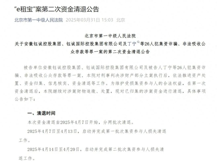 “e租宝”案第二次资金清退公告。图/公告页面截图