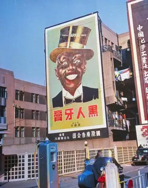 1949年的上海黑人牙膏户外广告