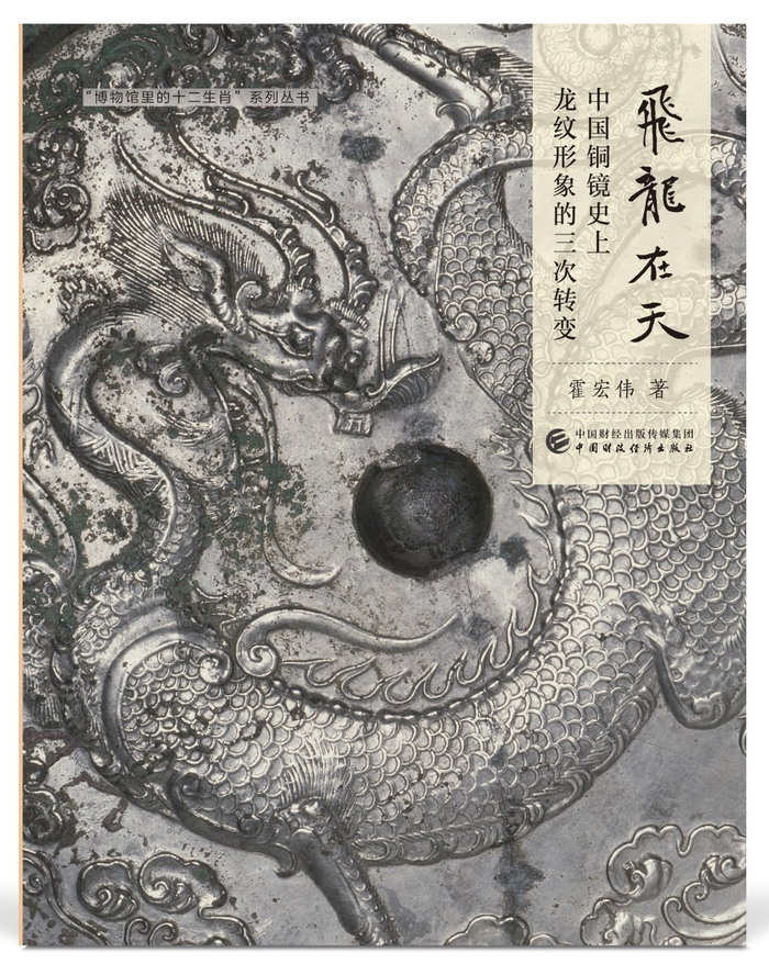 《飞龙在天：中国铜镜史上龙纹形象的三次转变》书影