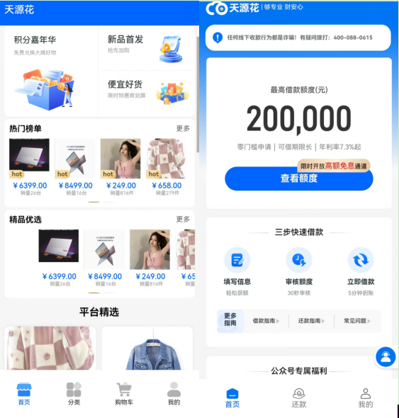 ▲天源花App在下载后由“购物商场”变成“网贷平台”。天源花App截图