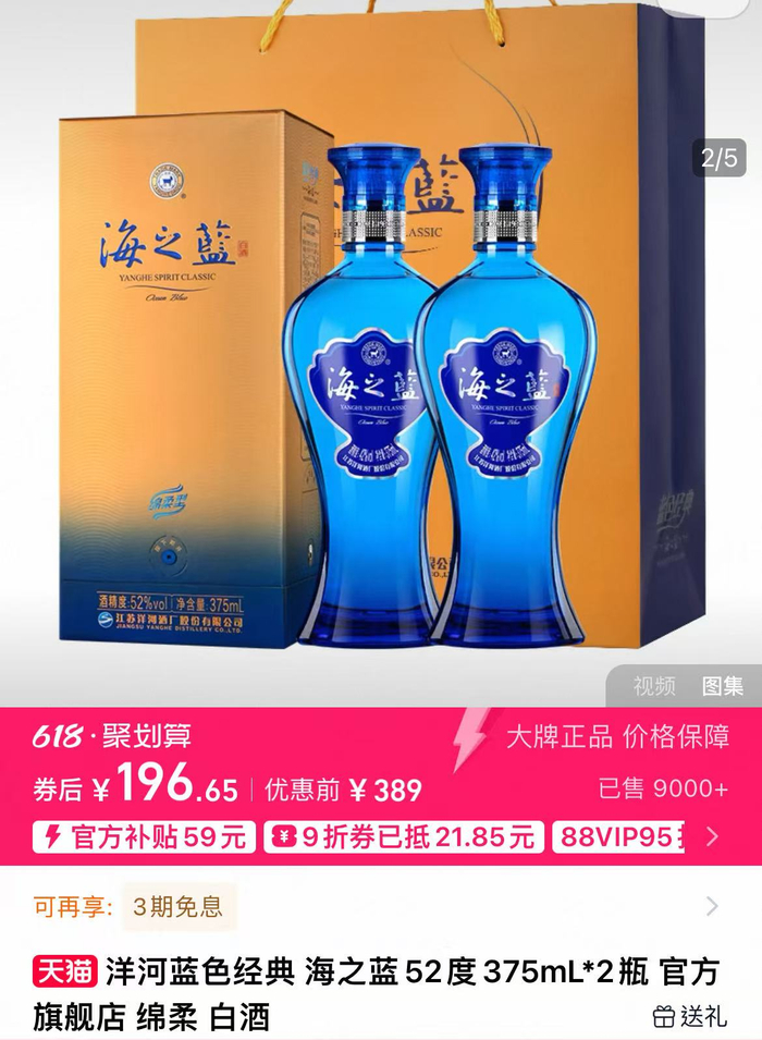 洋河海之蓝单品售价在100元左右，被称为“口粮酒”/图片来源：淘宝洋河官方旗舰店