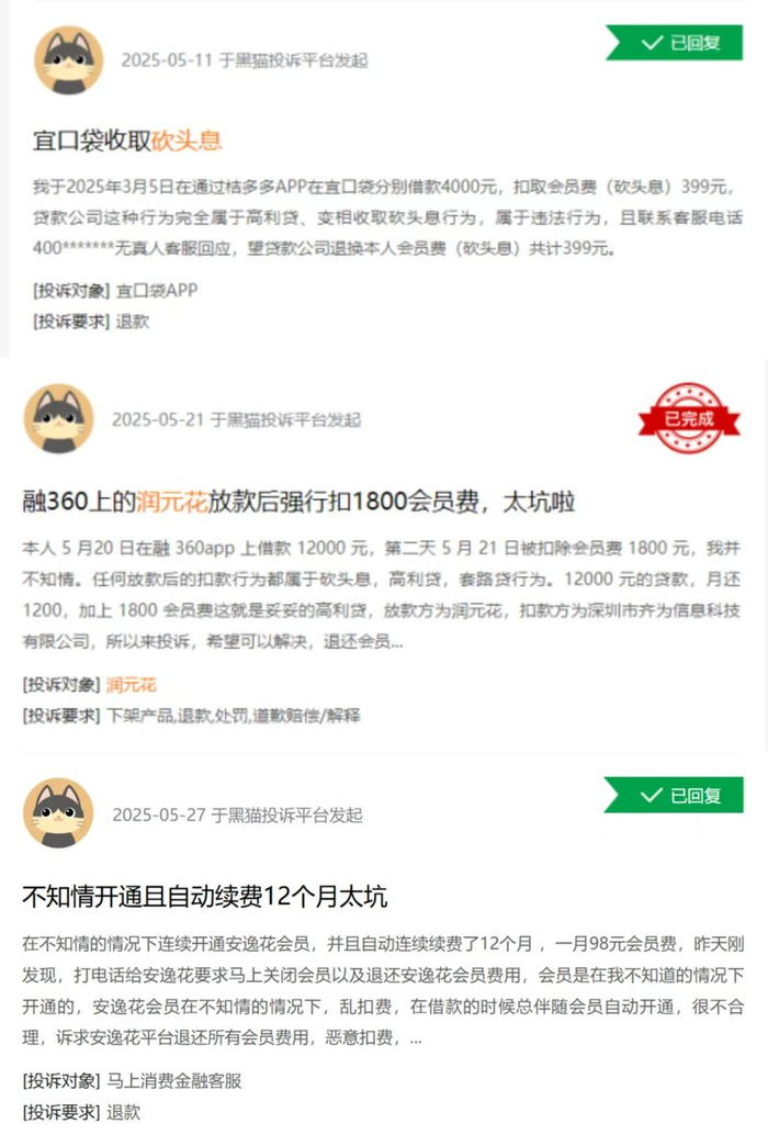 宜口袋、润元花、安逸花均因会员费遭到投诉。黑猫投诉平台截图