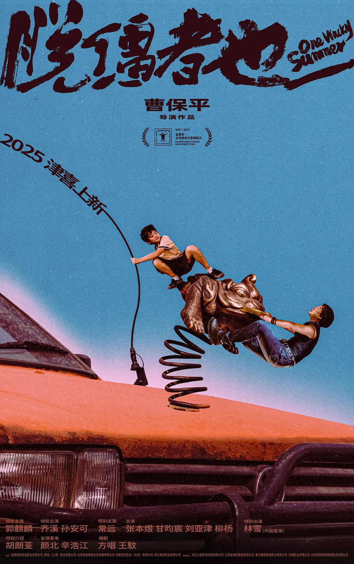 《脱缰者也》海报（图源：豆瓣）