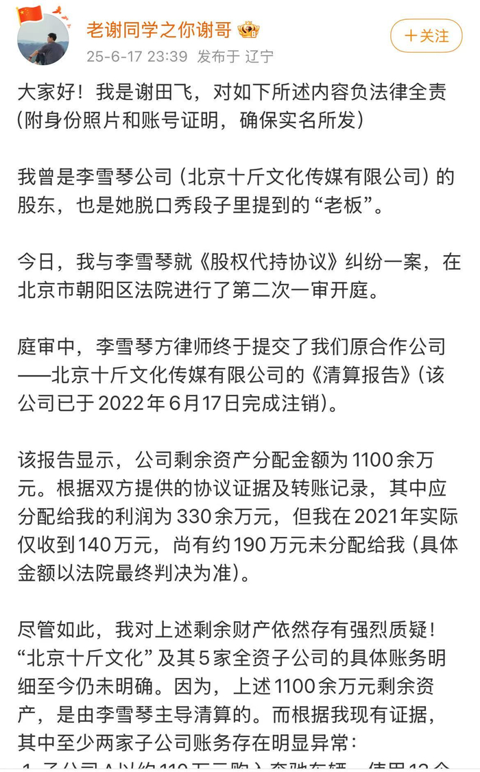 谢田飞微博截图