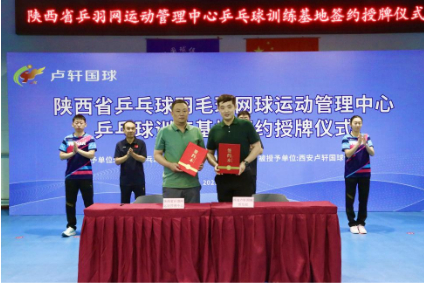 陕西省乒乓球羽毛球网球运动管理中心与卢轩国球俱乐部签署合作协议。