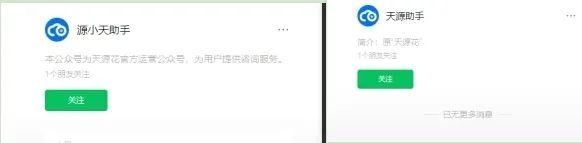 ▲“源小天助手”简介为天源花官方运营公众号，“天源助手”简介为原“天源花”。公众号截图