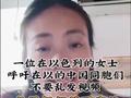 以色列中国女子呼吁同胞勿发视频防伊朗定位