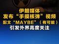 伊朗媒体发布手摸核弹视频