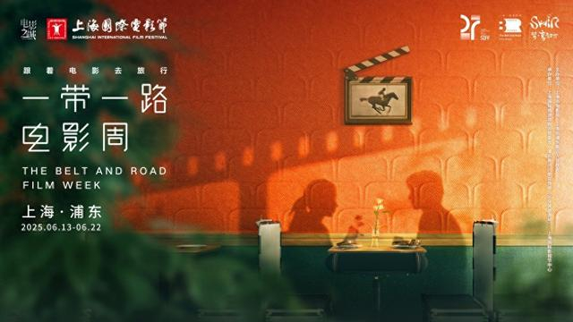 “一带一路”电影周海报
