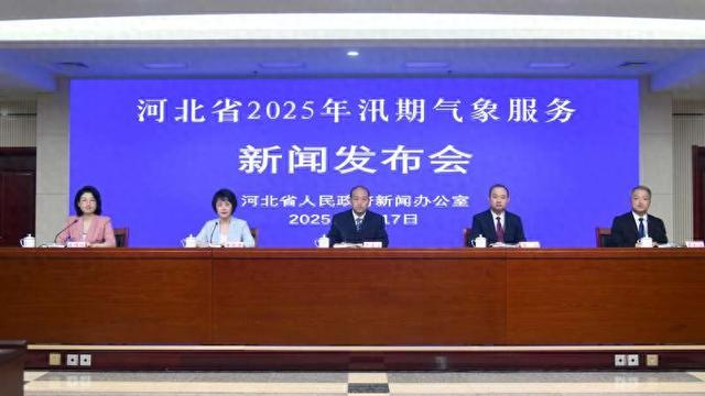 图为新闻发布会现场。河北省政府新闻办供图